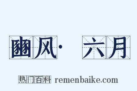 豳风·六月是什么意思的图片